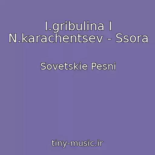 کاور آهنگ I.gribulina I N.karachentsev - Ssora از Sovetskie Pesni