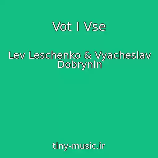 کاور آهنگ Vot I Vse از Lev Leschenko & Vyacheslav Dobrynin