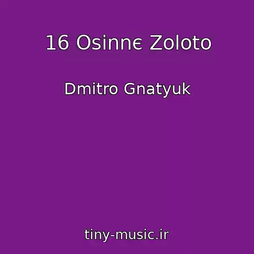 کاور آهنگ 16 Osіnnє Zoloto از Dmitro Gnatyuk