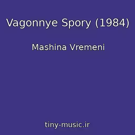 کاور آهنگ Vagonnye Spory (1984) از Mashina Vremeni