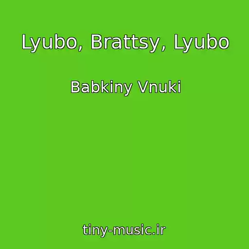 کاور آهنگ Lyubo, Brattsy, Lyubo از Babkiny Vnuki