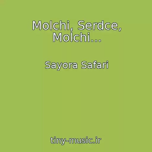 کاور آهنگ Molchi, Serdce, Molchi... از Sayora Safari