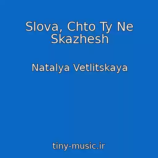 کاور آهنگ Slova, Chto Ty Ne Skazhesh از Natalya Vetlitskaya