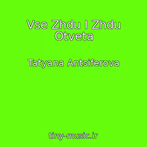 کاور آهنگ Vse Zhdu I Zhdu Otveta از Tatyana Antsiferova