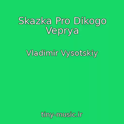 کاور آهنگ Skazka Pro Dikogo Veprya از Vladimir Vysotskiy