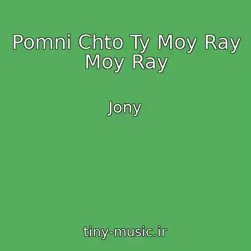 کاور آهنگ Pomni Chto Ty Moy Ray Moy Ray از Jony