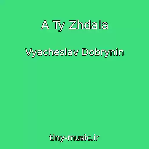 کاور آهنگ A Ty Zhdala از Vyacheslav Dobrynin