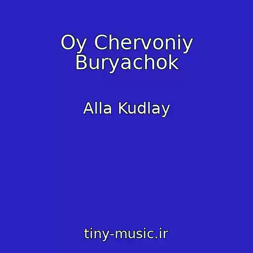 کاور آهنگ Oy Chervoniy Buryachok از Alla Kudlay
