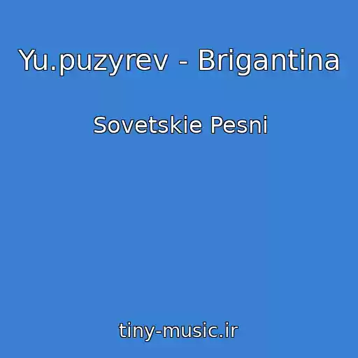 کاور آهنگ Yu.puzyrev - Brigantina از Sovetskie Pesni