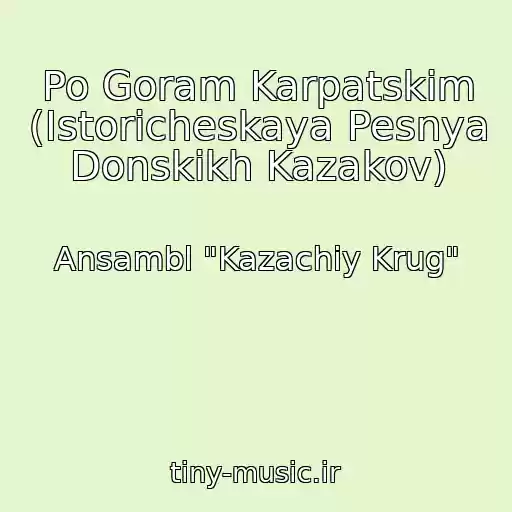 کاور آهنگ Po Goram Karpatskim (Istoricheskaya Pesnya Donskikh Kazakov) از Ansambl "Kazachiy Krug"
