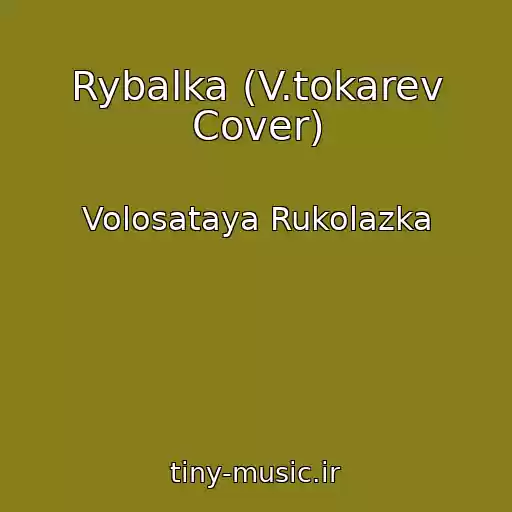 کاور آهنگ Rybalka (V.tokarev Cover) از Volosataya Rukolazka