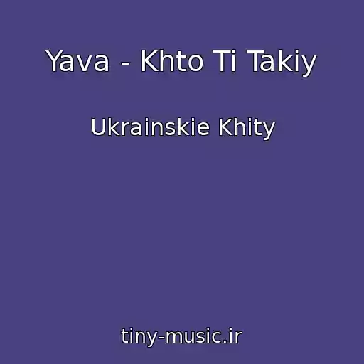 کاور آهنگ Yava - Khto Ti Takiy از Ukrainskie Khity