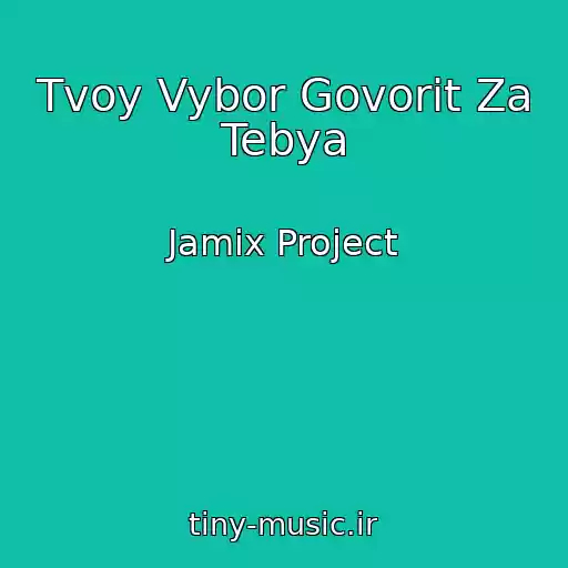 کاور آهنگ Tvoy Vybor Govorit Za Tebya از Jamix Project
