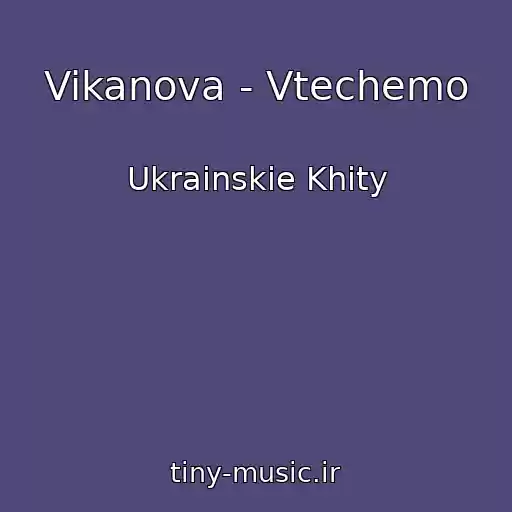 کاور آهنگ Vikanova - Vtechemo از Ukrainskie Khity