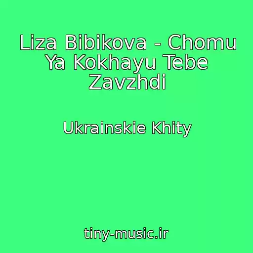 کاور آهنگ Liza Bibikova - Chomu Ya Kokhayu Tebe Zavzhdi از Ukrainskie Khity