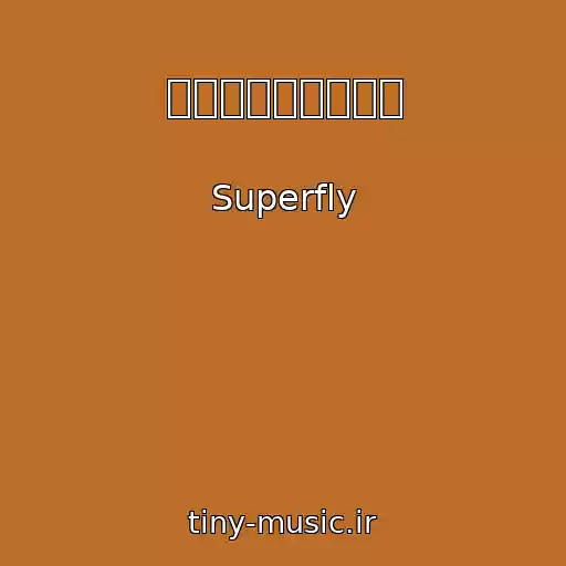 کاور آهنگ 平成ホモサピエンス از Superfly