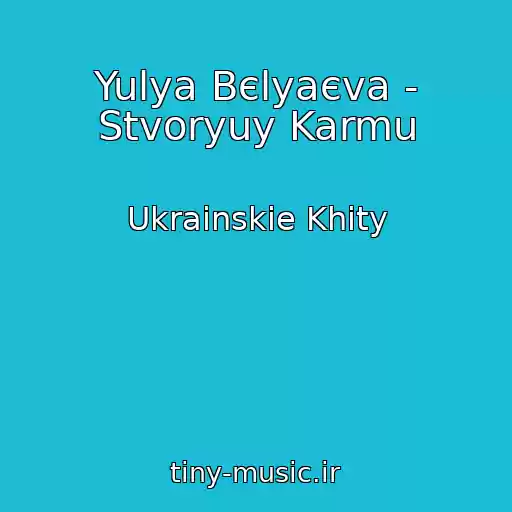 کاور آهنگ Yulya Bєlyaєva - Stvoryuy Karmu از Ukrainskie Khity