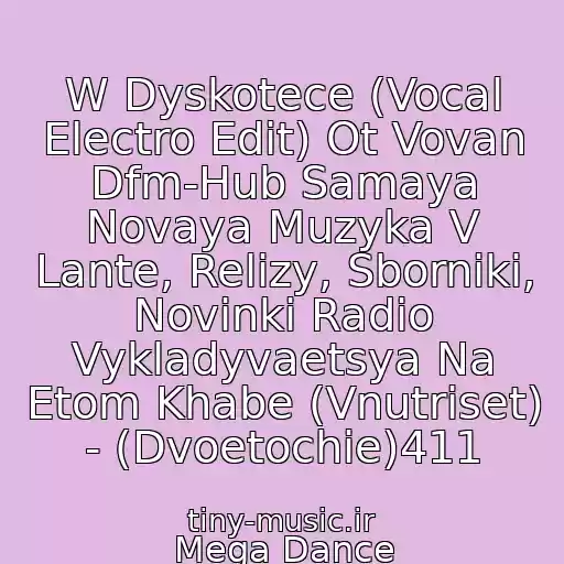 کاور آهنگ W Dyskotece (Vocal Electro Edit) Ot Vovan Dfm-Hub Samaya Novaya Muzyka V Lante, Relizy, Sborniki, Novinki Radio Vykladyvaetsya Na Etom Khabe (Vnutriset) - (Dvoetochie)411 از Mega Dance