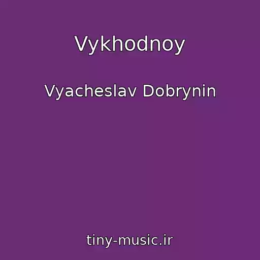 کاور آهنگ Vykhodnoy از Vyacheslav Dobrynin