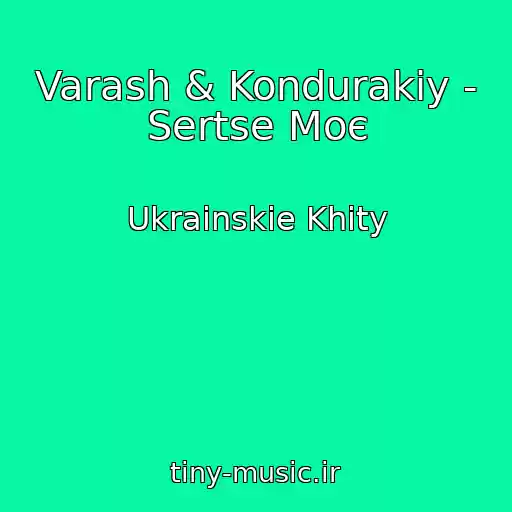 کاور آهنگ Varash & Kondurakiy - Sertse Moє از Ukrainskie Khity