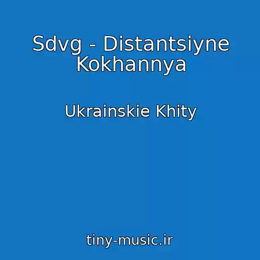 کاور آهنگ Sdvg - Distantsіyne Kokhannya از Ukrainskie Khity