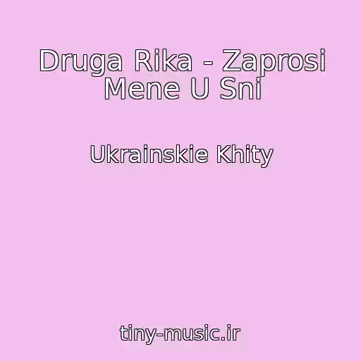 کاور آهنگ Druga Rika - Zaprosi Mene U Sni از Ukrainskie Khity