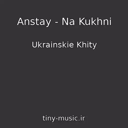 کاور آهنگ Anstay - Na Kukhnі از Ukrainskie Khity