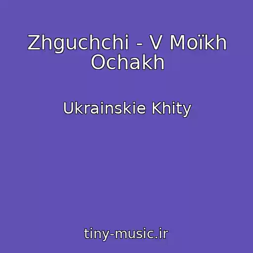 کاور آهنگ Zhguchchі - V Moїkh Ochakh از Ukrainskie Khity