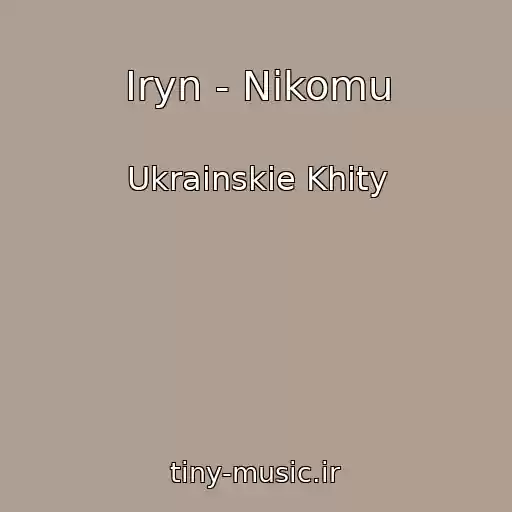 کاور آهنگ Iryn - Nіkomu از Ukrainskie Khity