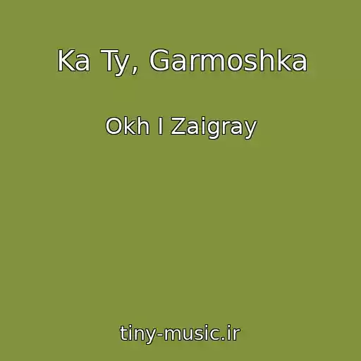 کاور آهنگ Ka Ty, Garmoshka از Okh I Zaigray