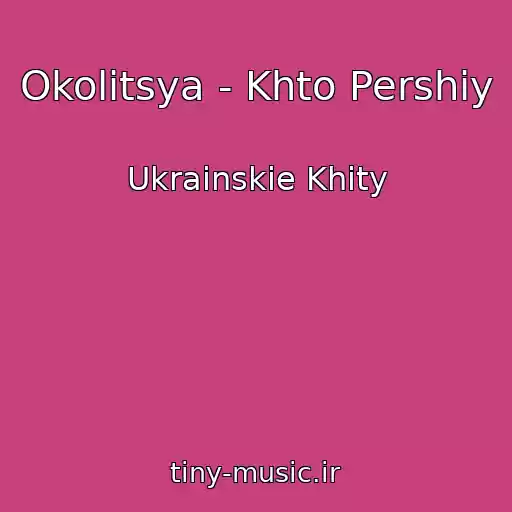 کاور آهنگ Okolitsya - Khto Pershiy از Ukrainskie Khity