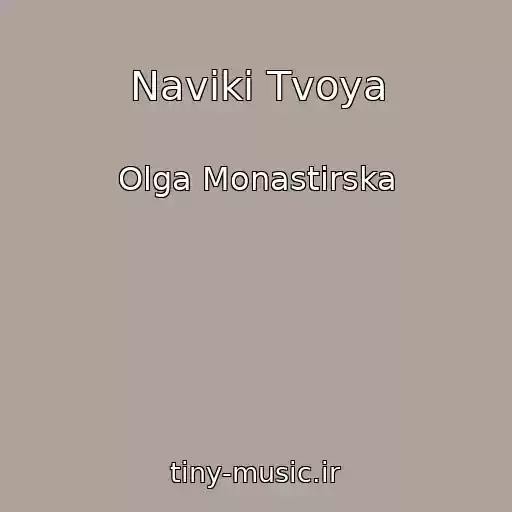 کاور آهنگ Navіki Tvoya از Olga Monastirska