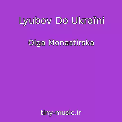 کاور آهنگ Lyubov Do Ukraїni از Olga Monastirska