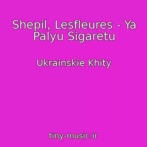 کاور آهنگ Shepil, Lesfleures - Ya Palyu Sigaretu از Ukrainskie Khity