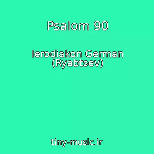 کاور آهنگ Psalom 90 از Ierodiakon German (Ryabtsev)