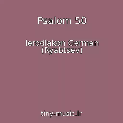 کاور آهنگ Psalom 50 از Ierodiakon German (Ryabtsev)