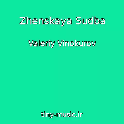 کاور آهنگ Zhenskaya Sudba از Valeriy Vinokurov