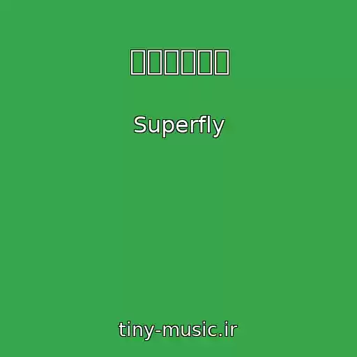 کاور آهنگ 色を剥がして از Superfly
