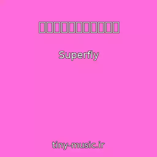 کاور آهنگ 愛をからだに吹き込んで از Superfly