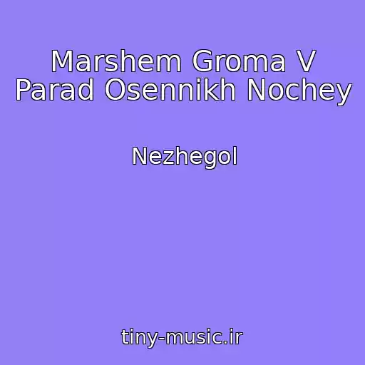 کاور آهنگ Marshem Groma V Parad Osennikh Nochey از Nezhegol