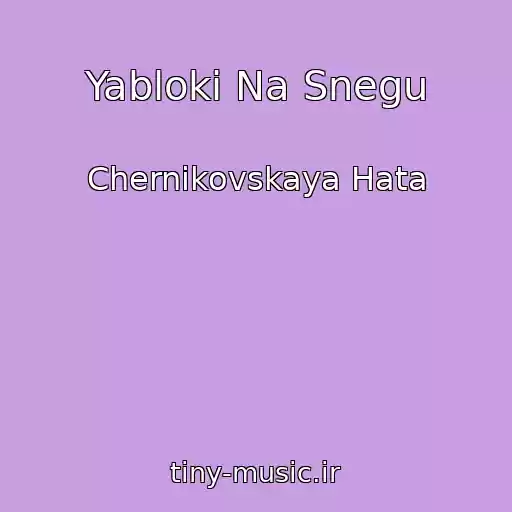 کاور آهنگ Yabloki Na Snegu از Chernikovskaya Hata
