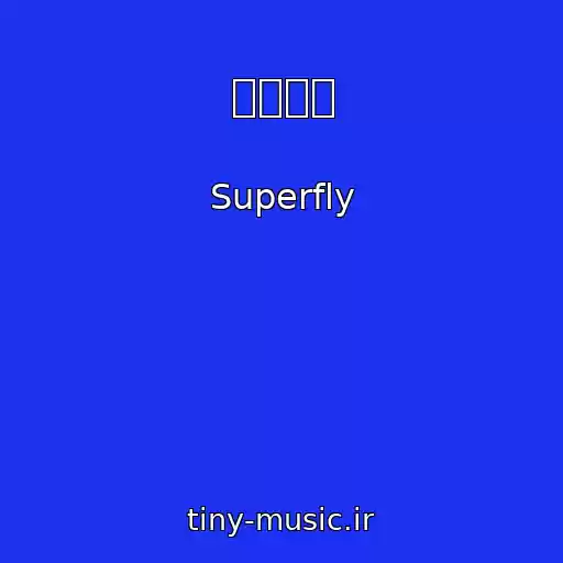 کاور آهنگ 透明人間 از Superfly