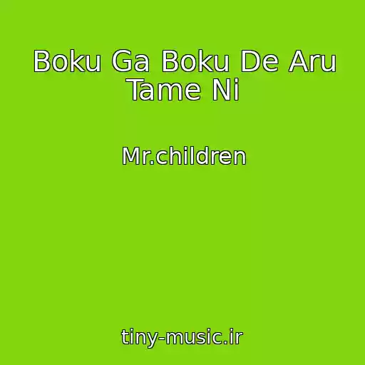 کاور آهنگ Boku Ga Boku De Aru Tame Ni از Mr.children