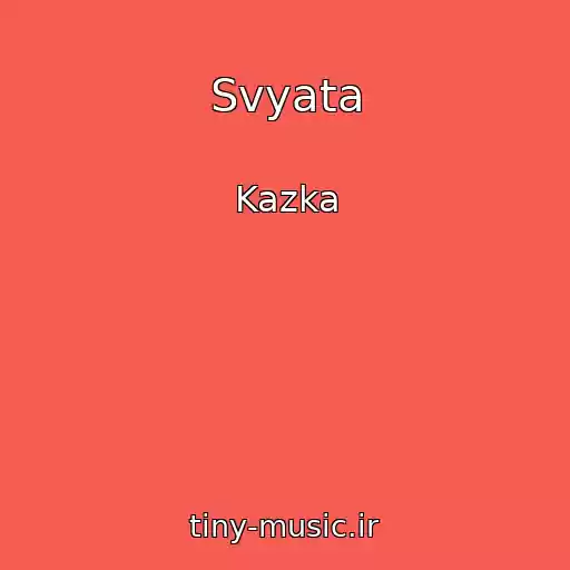 کاور آهنگ Svyata از Kazka