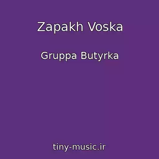 کاور آهنگ Zapakh Voska از Gruppa Butyrka