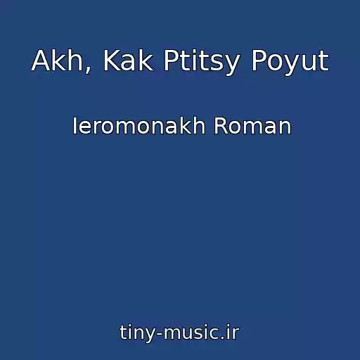 کاور آهنگ Akh, Kak Ptitsy Poyut از Ieromonakh Roman