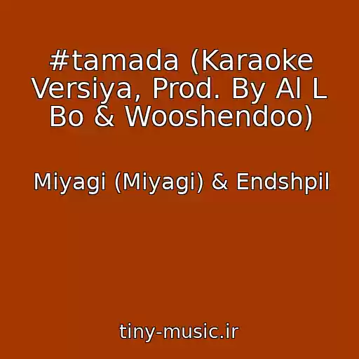 کاور آهنگ #tamada (Karaoke Versiya, Prod. By Al L Bo & Wooshendoo) از Miyagi (Miyagi) & Endshpil