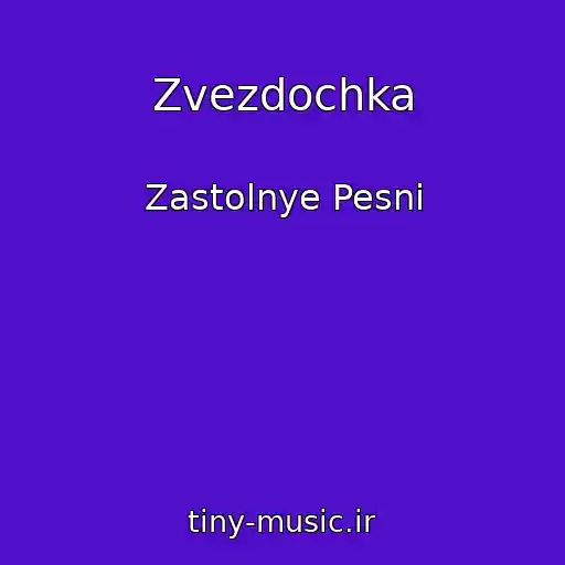 کاور آهنگ Zvezdochka از Zastolnye Pesni