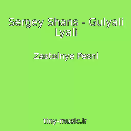 کاور آهنگ Sergey Shans - Gulyali Lyali از Zastolnye Pesni