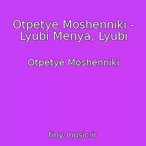 کاور آهنگ Otpetye Moshenniki - Lyubi Menya, Lyubi از Otpetye Moshenniki